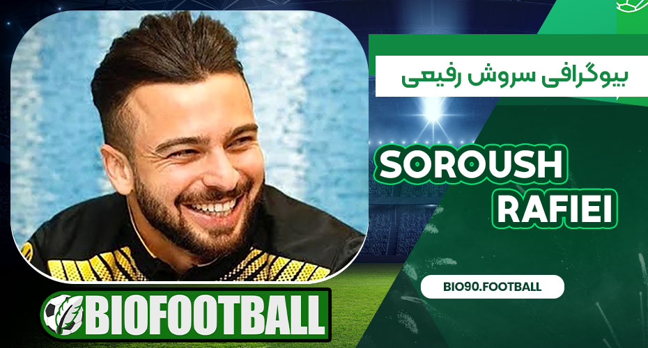 بیوگرافی سروش رفیعی