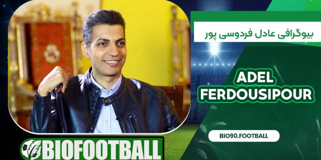 بیوگرافی عادل فردوسی پورذ