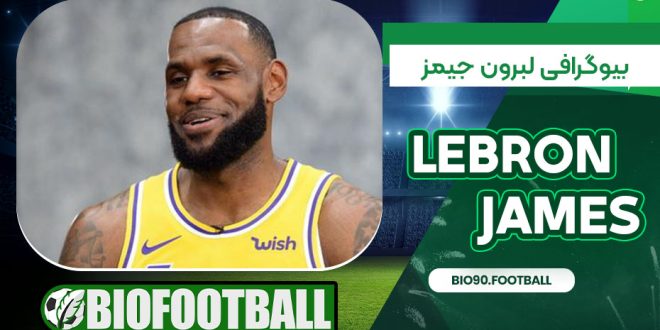 بیوگرافی لبرون جیمز