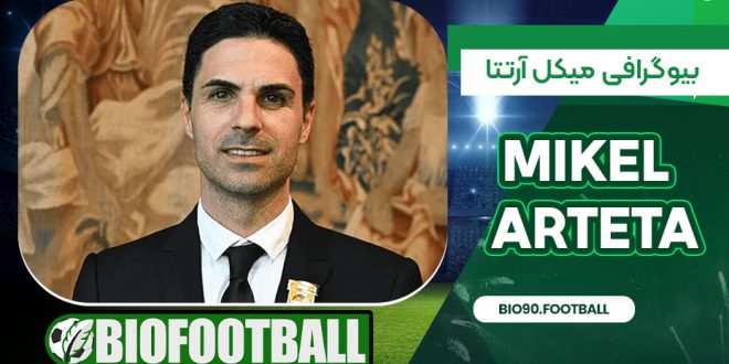 بیوگرافی میکل آرتتا