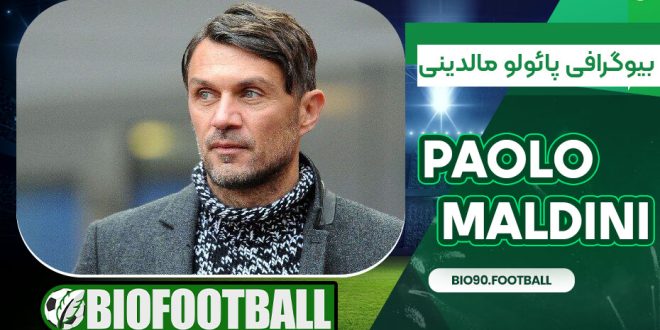 بیوگرافی پائولو مالدینی