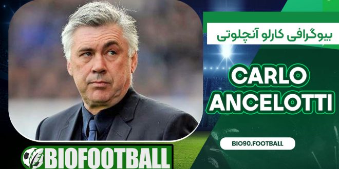 بیوگرافی کارلو آنچلوتی