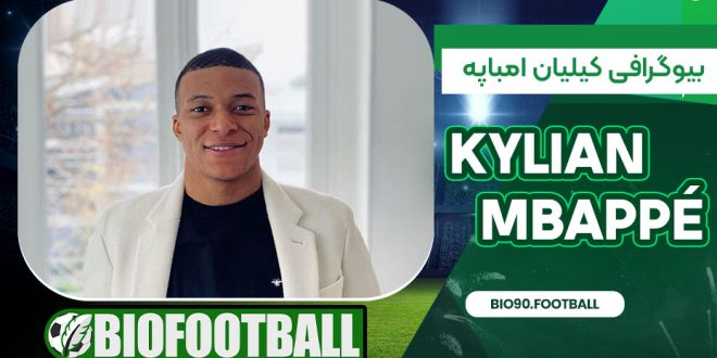 بیوگرافی کیلیان امباپه