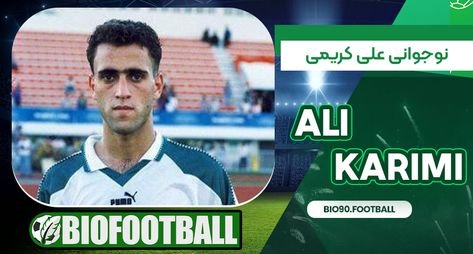 نوجوانی علی کریمی