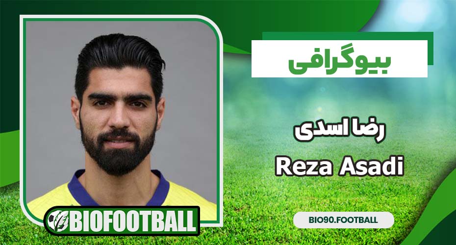 بیوگرافی رضا اسدی بیوگرافی رضا اسدی