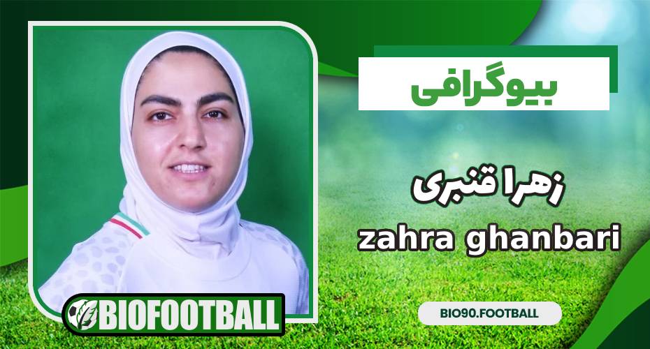 بیوگرافی زهرا قنبری بیوگرافی زهرا قنبری
