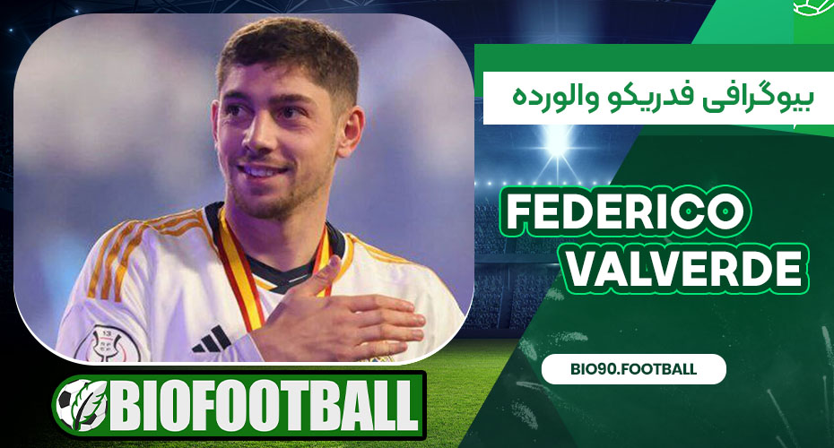 بیوگرافی فدریکو والورده