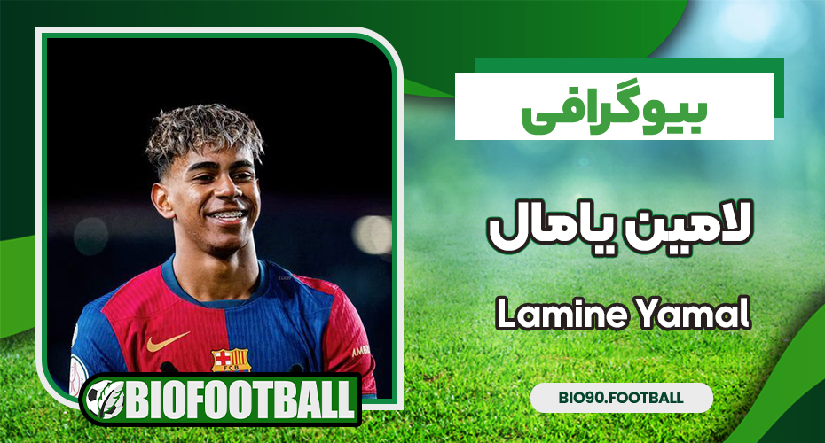 بیوگرافی لامین یامال - Lamine Yamal 