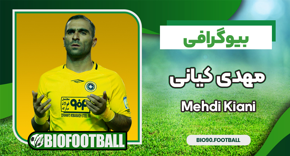 بیوگرافی مهدی کیانی فوتبالیست