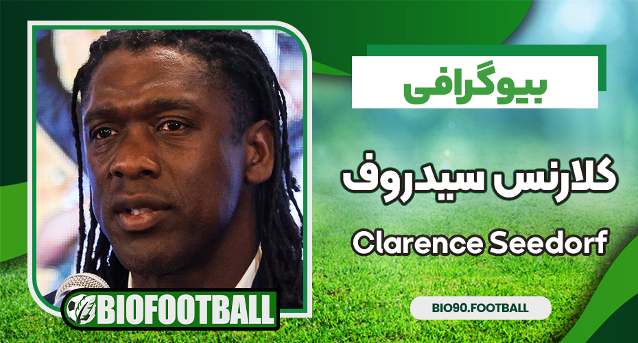 بیوگرافی کلارنس سیدروف - Clarence Seedorf