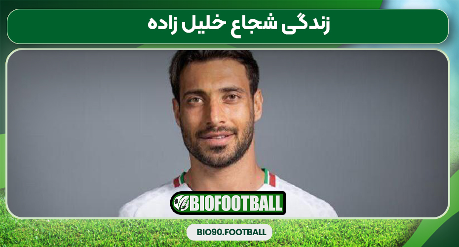 زندگی شجاع خلیل زاده