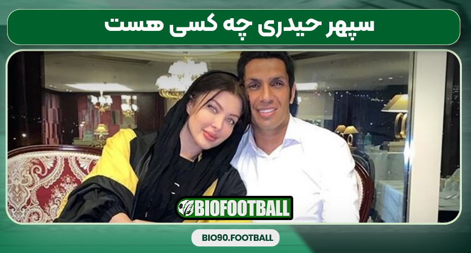 سپهر حیدری چه کسی هست