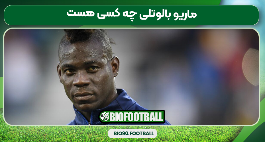 ماریو بالوتلی چه کسی هست