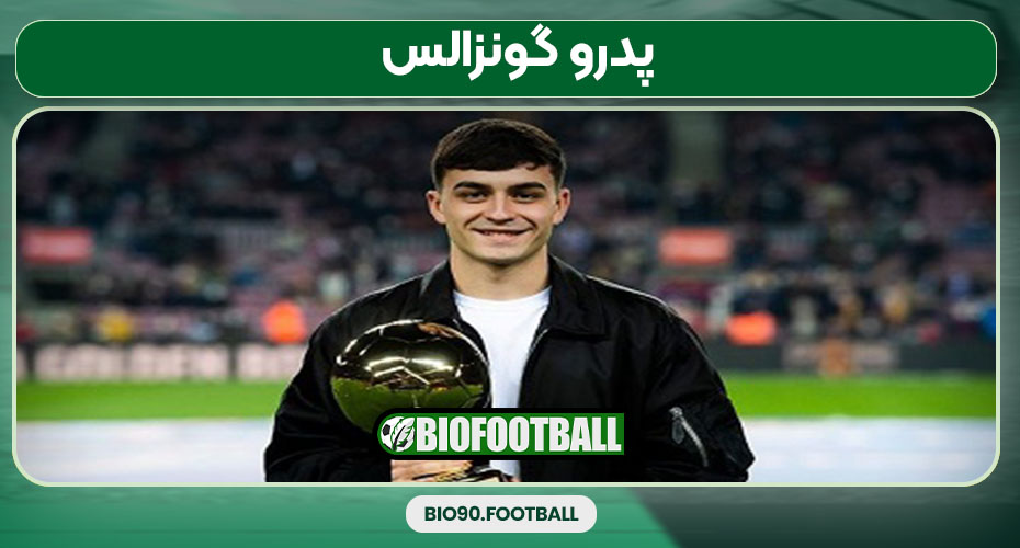 پدرو گونزالس