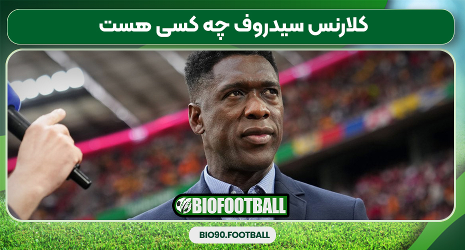 کلارنس سیدروف چه کسی هست