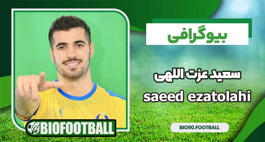 بیوگرافی سعید عزت اللهی بیوگرافی سعید عزت اللهی