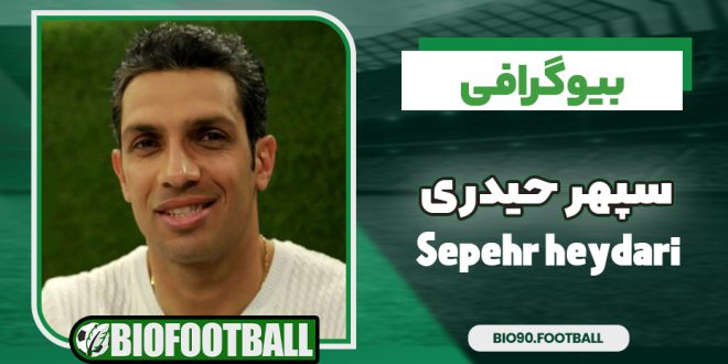 بیوگرافی سپهر حیدری