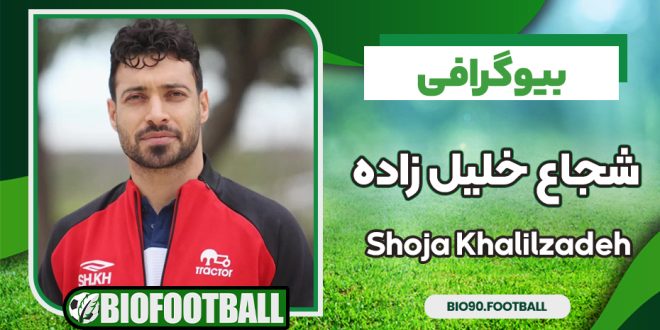بیوگرافی شجاع خلیل زاده