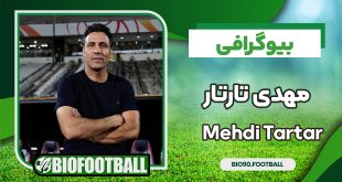 بیوگرافی مهدی تارتار از فوتبال تا ازدواج