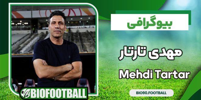 بیوگرافی مهدی تارتار از فوتبال تا ازدواج