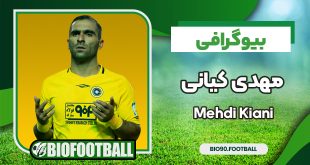 بیوگرافی مهدی کیانی فوتبالیست
