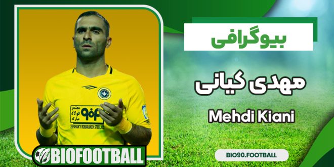 بیوگرافی مهدی کیانی فوتبالیست