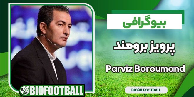 بیوگرافی پرویز برومند - Parviz Boroumand