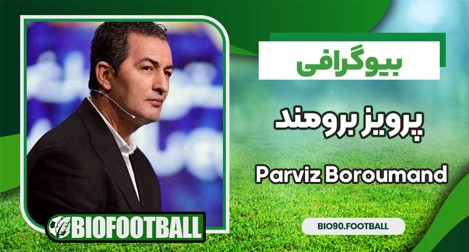 بیوگرافی پرویز برومند - Parviz Boroumand