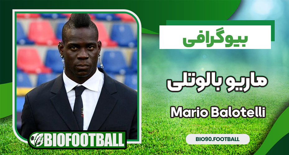 ماریو بالوتلی ماریو بالوتلی