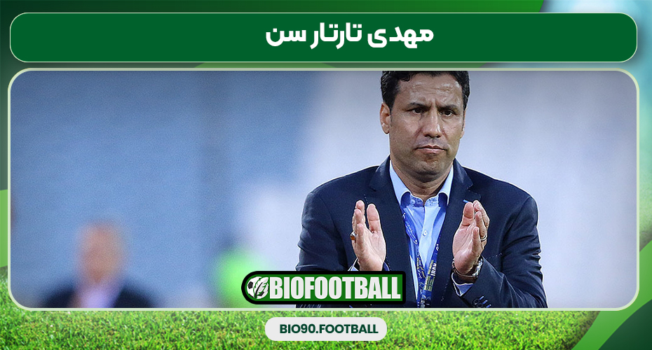 مهدی تارتار سن مهدی تارتار سن