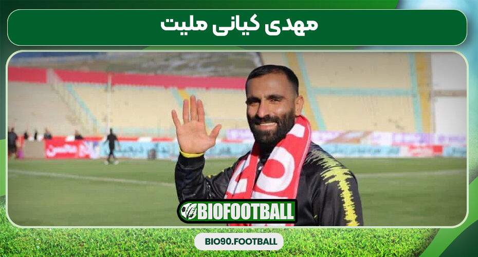 مهدی کیانی ملیت