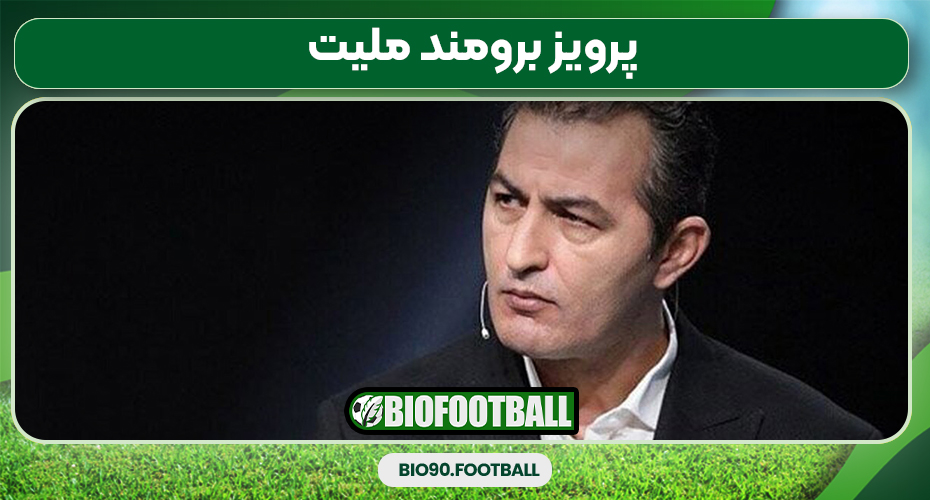 پرویز برومند ملیت