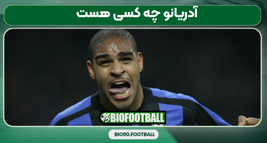 آدریانو چه کسی هست 