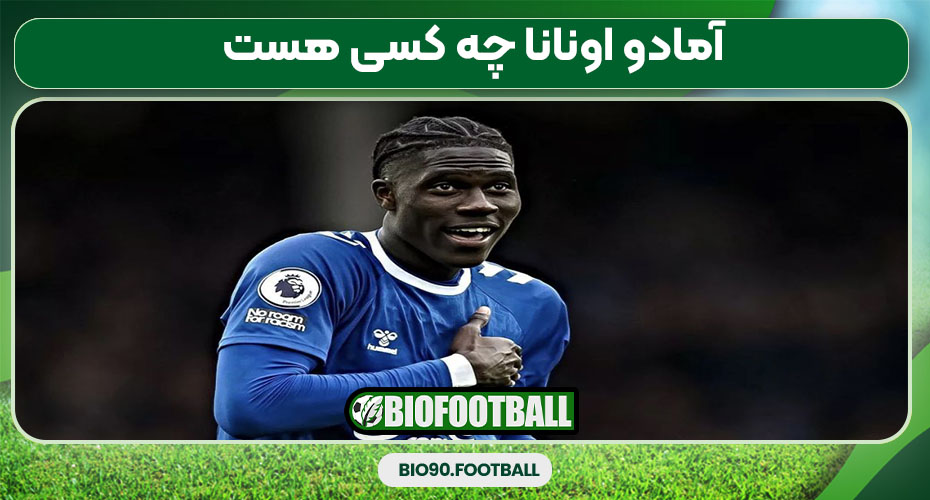 آمادو اونانا چه کسی هست آمادو اونانا چه کسی هست