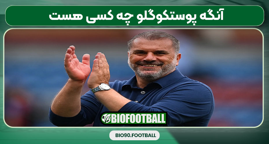 آنگه پوستکوگلو