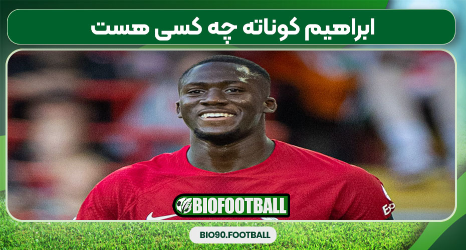 ابراهیم کوناته چه کسی هست