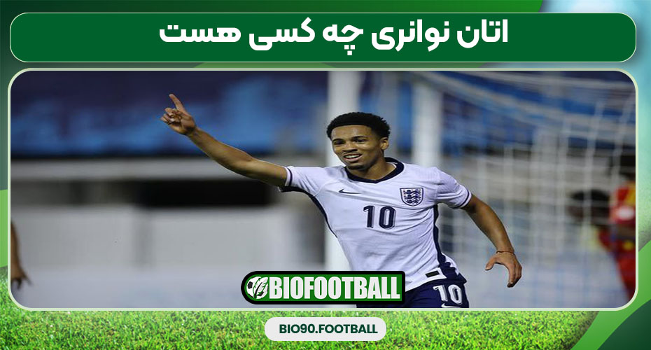 اتان نوانری چه کسی هست 