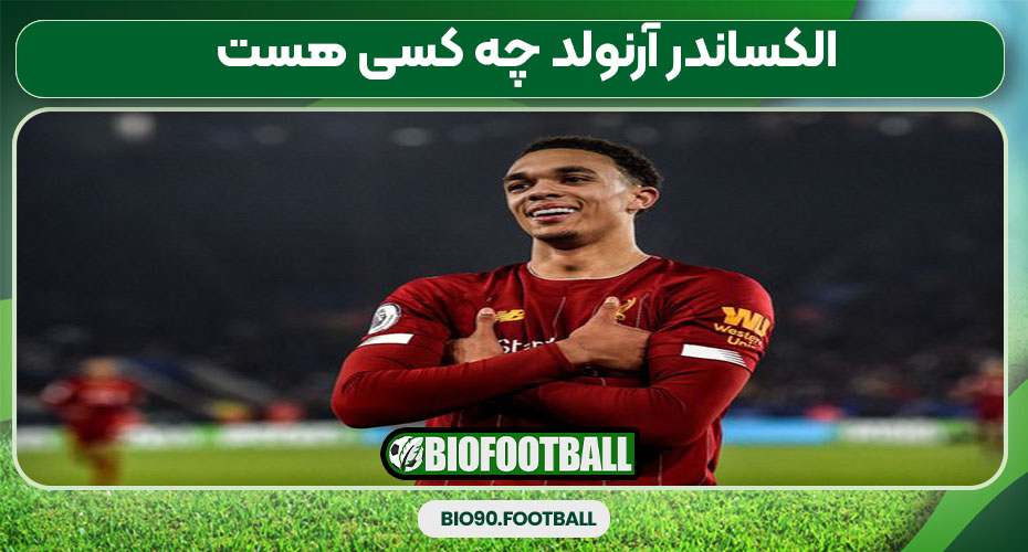 الکساندر آرنولد چه کسی هست 