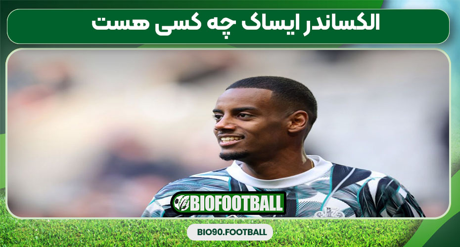 الکساندر ایساک چه کسی هست 