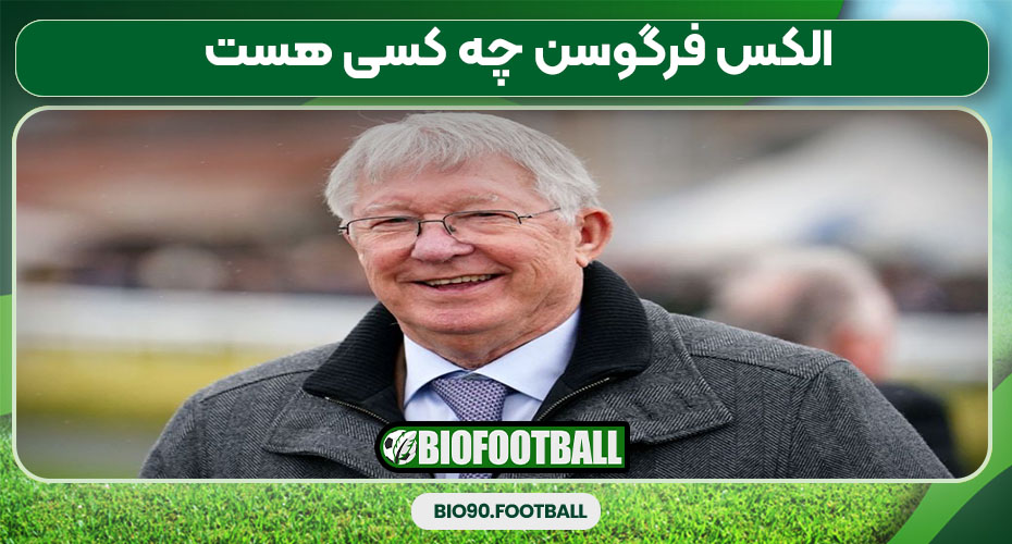 الکس فرگوسن چه کسی هست 