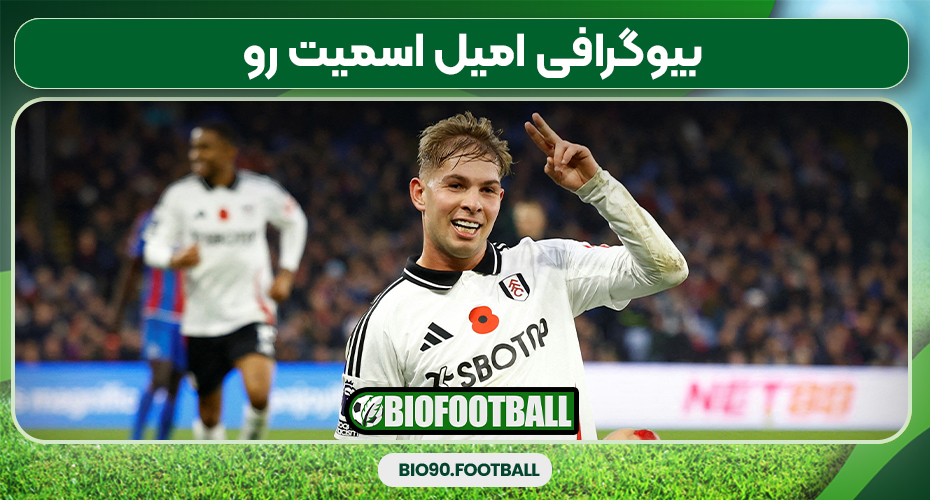 بیوگرافی امیل اسمیت رو بیوگرافی امیل اسمیت رو