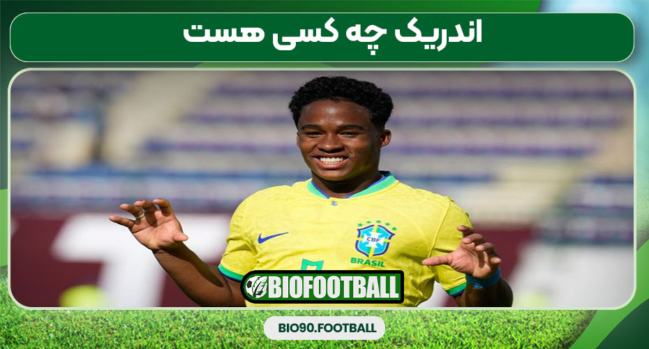 اندریک چه کسی هست 