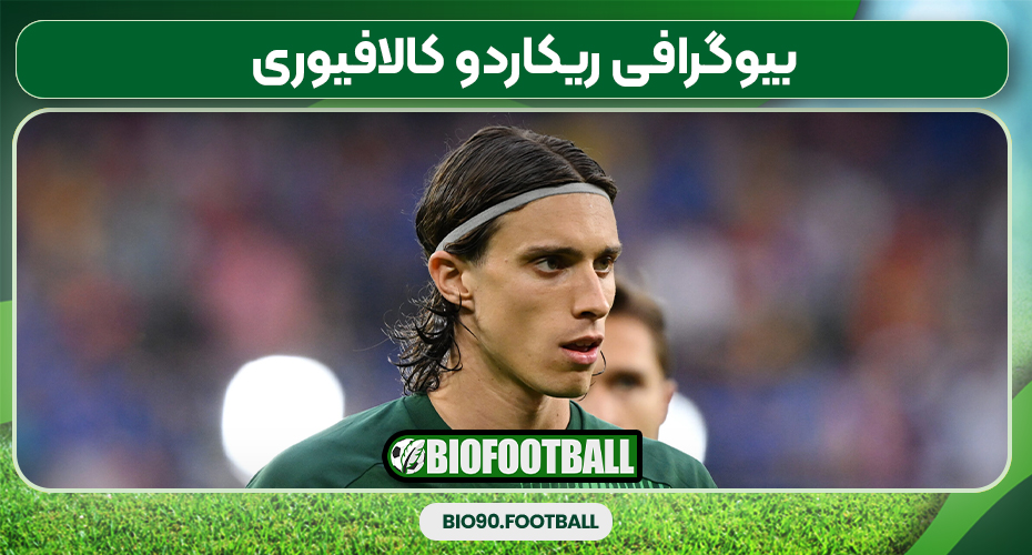 بیوگرافی ریکاردو کالافیوری