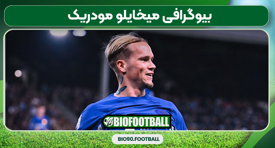 بیوگرافی میخایلو مودریک بیوگرافی میخایلو مودریک