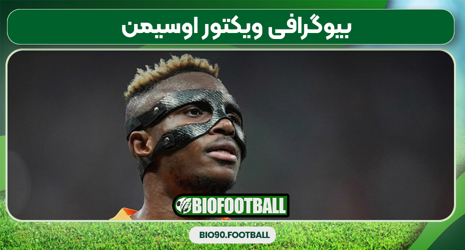 بیوگرافی ویکتور اوسیمن