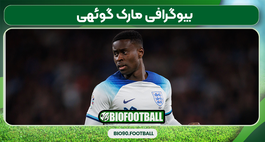 بیوگرافی مارک گوئهی بیوگرافی مارک گوئهی