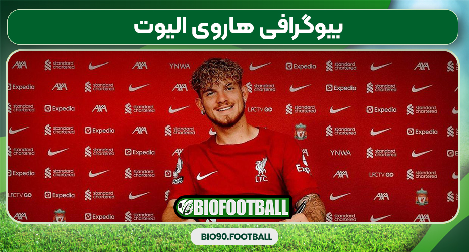 بیوگرافی هاروی الیوت