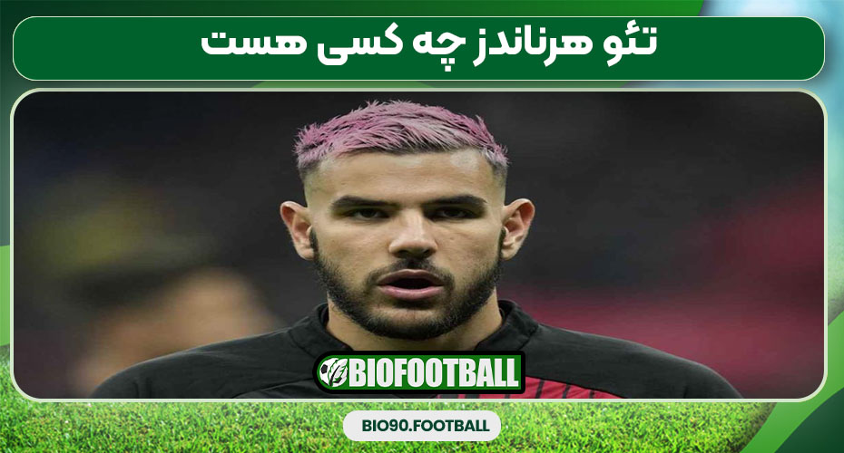 تئو هرناندز چه کسی هست 