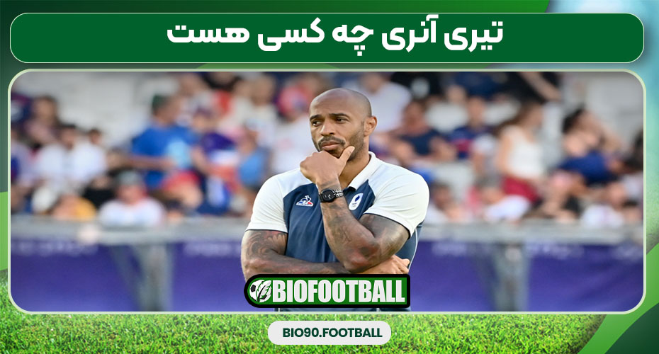 تیری آنری چه کسی هست