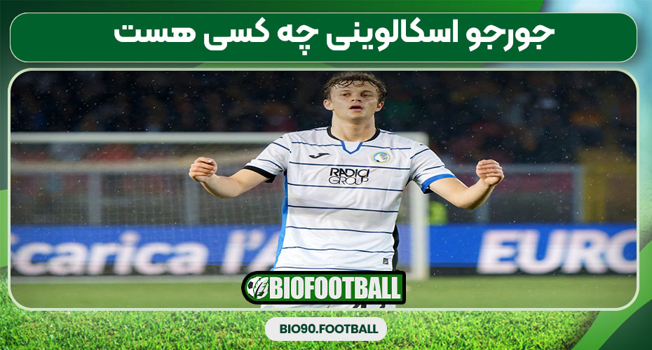 جورجو اسکالوینی